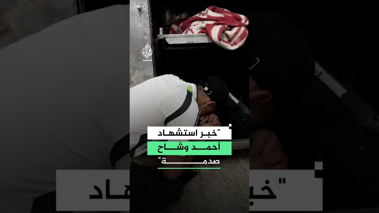 خبر استشهاد أحمد وشاح صدمة"
