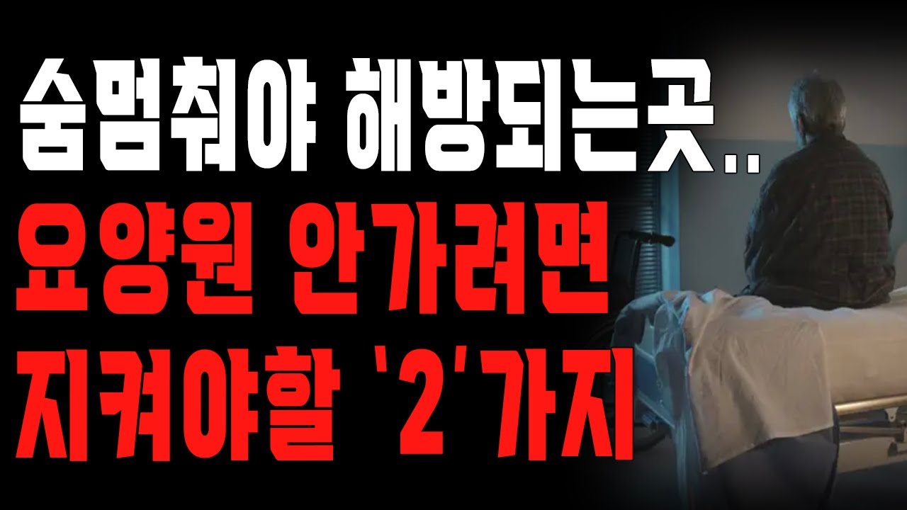 Outline Video 부모가 된 순간부터 요양원에 들어가기까지의 과정 | 요양원 가지 않으려면 지켜야할 ‘2’가지 | 노후의 지혜 | 노년대책 마련 | 오디오북