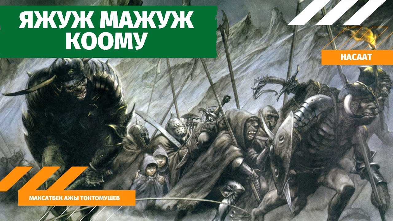 Яжуж мажуж карта