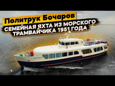 Капсула времени катер #севастополец политрук #обзорполитрук бочаров