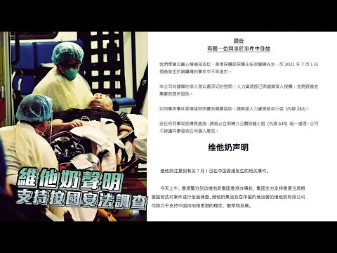通告用詞惹評 維他奶再聲明支持按國安法調查