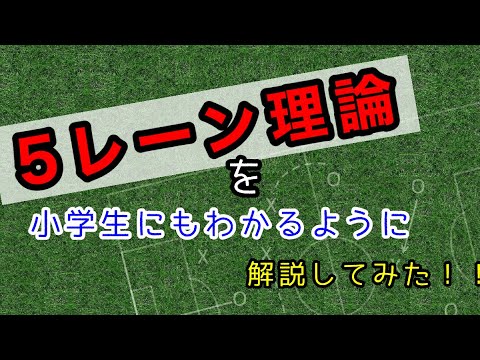 サッカー戦術 5レーン理論で無限のパスコースを作れる Youtube