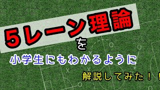 【サッカー戦術】5レーン理論で無限のパスコースを作れる！