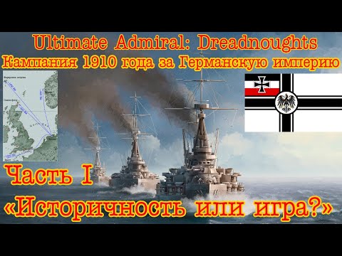 Ultimate Admiral: Dreadnoughts. Кампания 1910 г. за Германскую империю. #1 "Историчность или игра?"