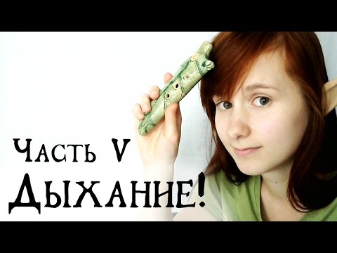 Как научиться играть на флейте часть 5 дыхание!