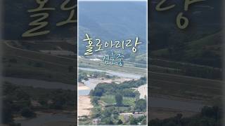 홀로아리랑💛김호중 #하동섬진강변#소소한풍경#힐링#트로트#shorts
