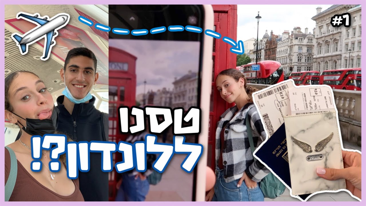 ולוג לונדון #1 - טיסה, פרימארק וננעלנו מחוץ לבית?!  😱  | BMakeupstyle