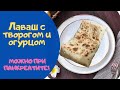 Лаваш с творогом и огурцом! Просто и вкусно.