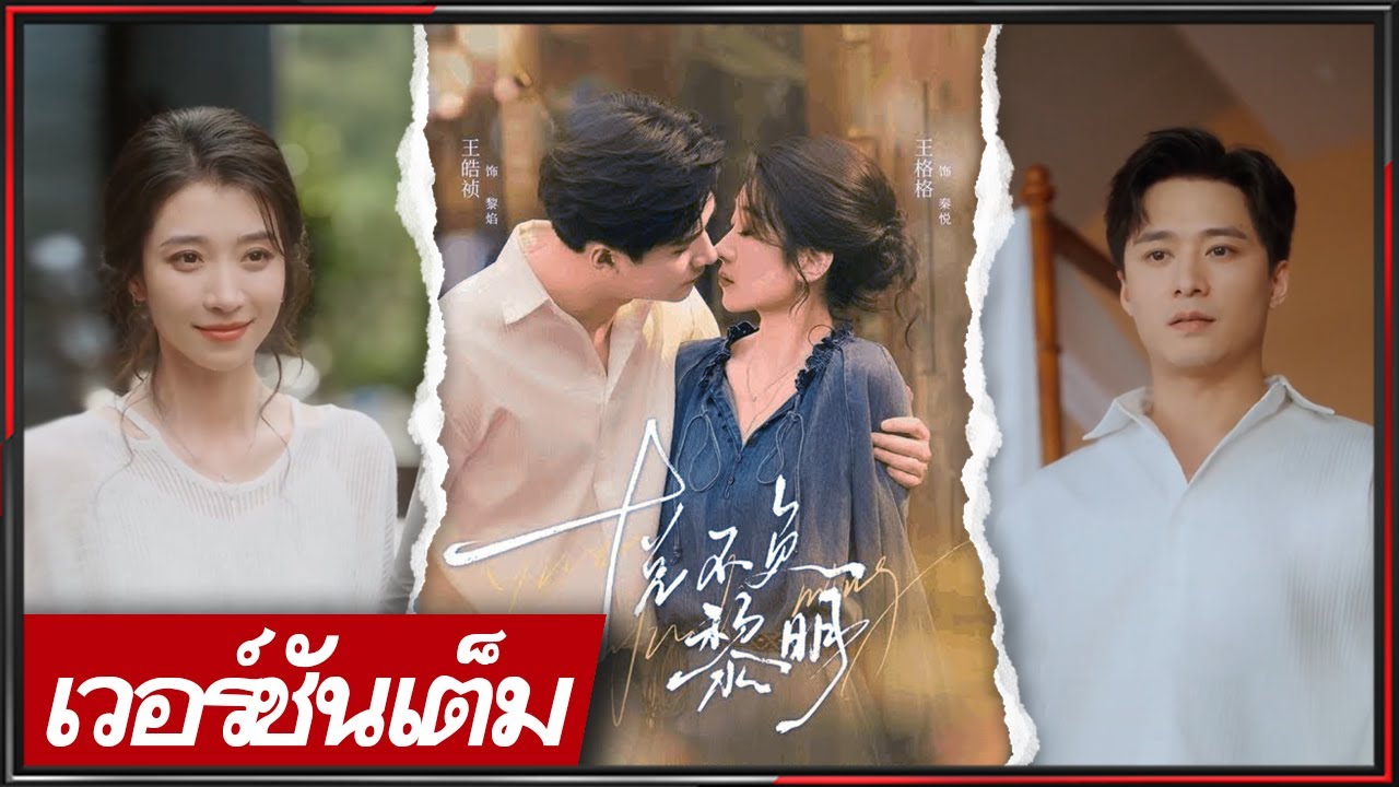 🔥【FULL】《หวังเก๋อกเก๋อ & หวังห่าวเจิน》คุณหนูน่ารักปะทะหนุ่มเย็นชา — รักจากแผลใจสู่หัวใจ 💞