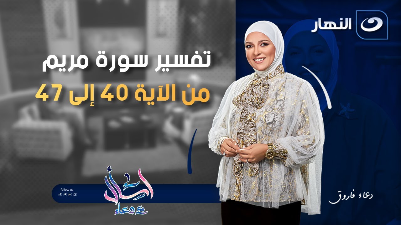 اسأل مع دعاء | الثلاثاء 12 أغسطس 2025 - تفسير سورة مريم من الآية 40 إلى الآية 47