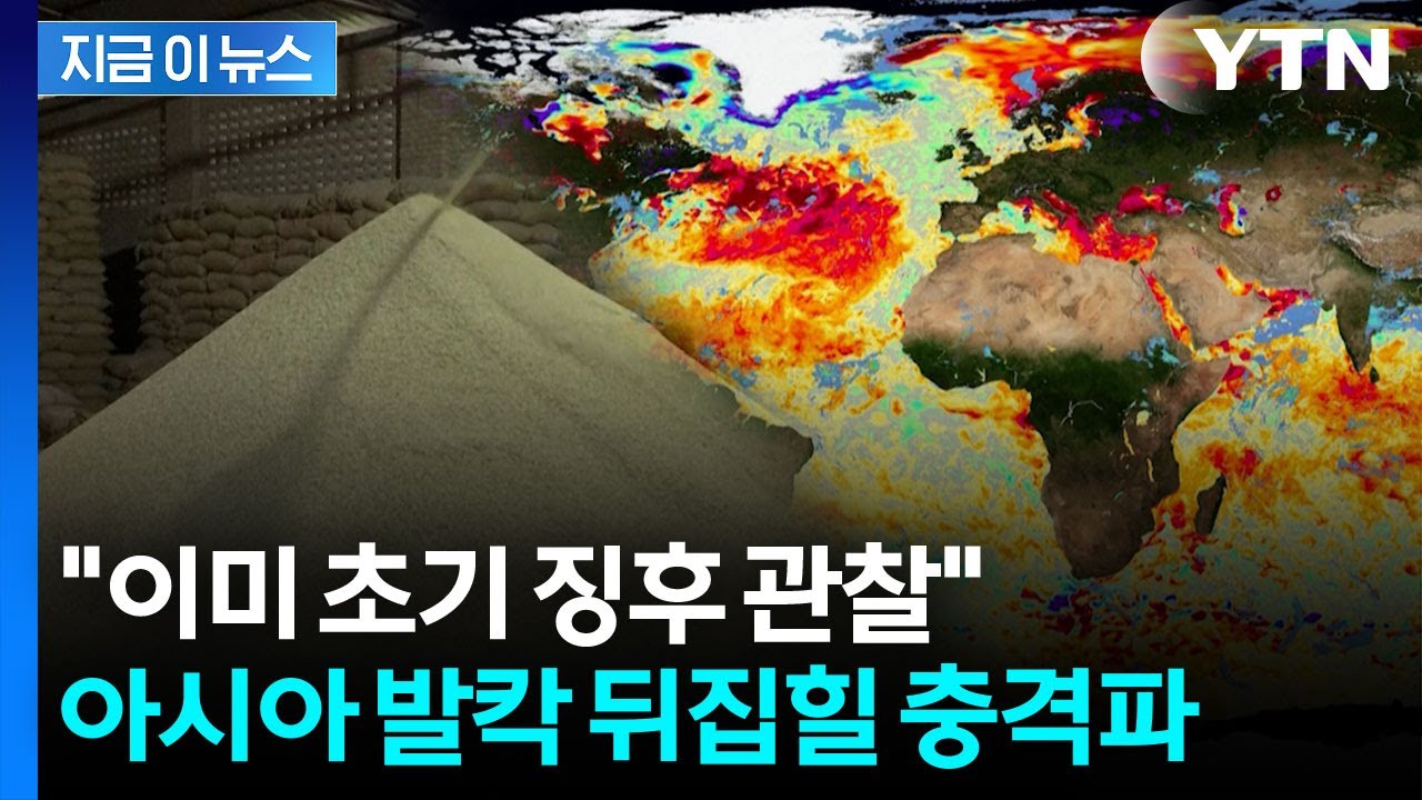 올해 하반기에 역대급으로 온다...아시아 '비상' [지금이뉴스] / YTN
