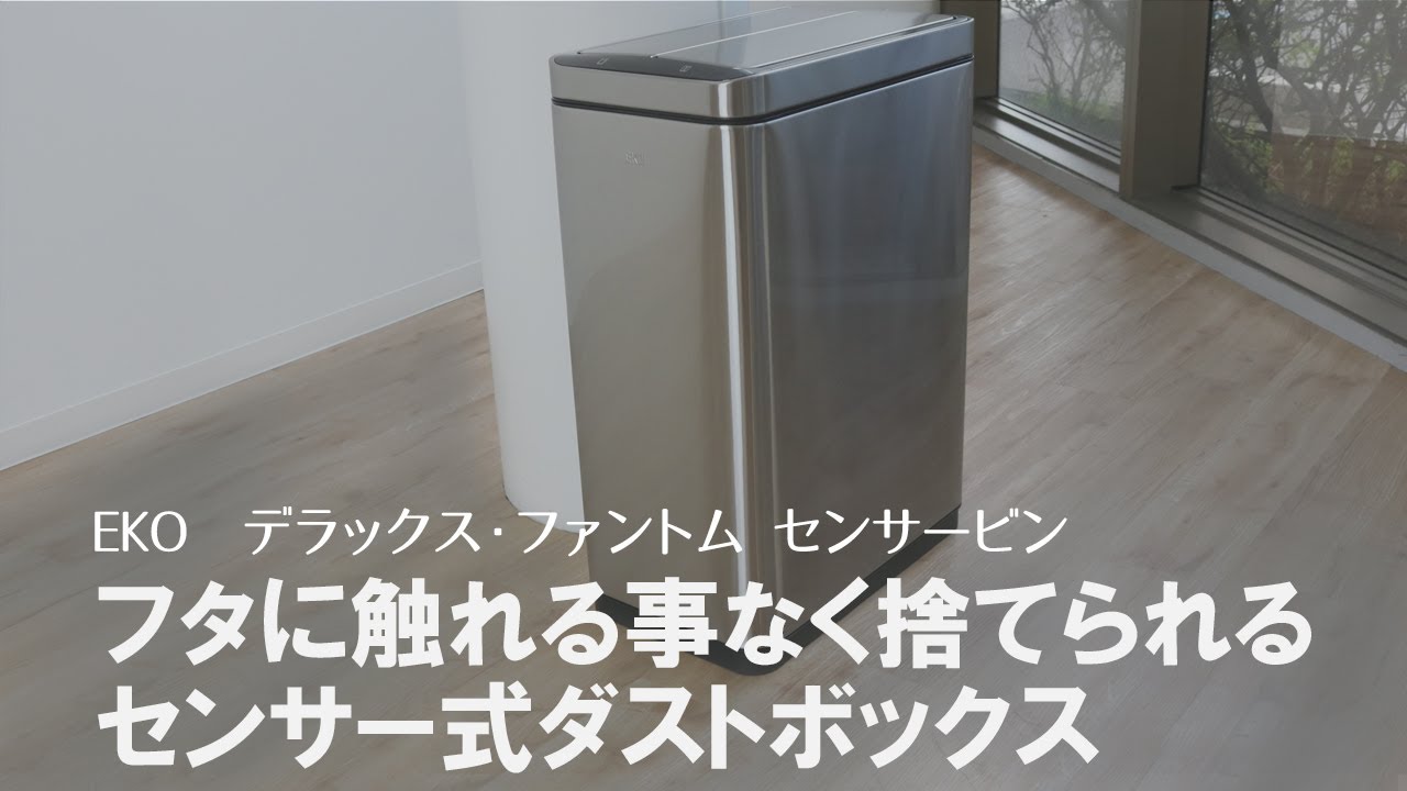 近未来ごみ箱】自動開閉で触らなくても捨てられる！高性能センサー