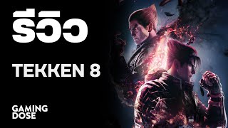 รีวิว TEKKEN 8 | GamingDose