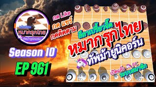 เกม 961 🟡 หมากรุกไทย 🦄