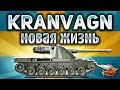 Kranvagn - Новая жизнь - Стоит ли сейчас его качать?