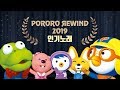 Pororo YouTube Rewind 2019 | Best Song Compilation (100mins)