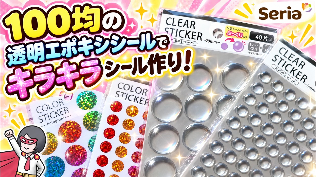 Seria] Making Glittery Stickers with 100-Yen Shop Clear Epoxy