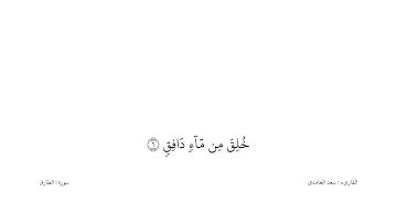 سعد الغامدي القران كریم خلفیه‌ بيضاء (سورة الطارق)