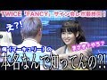 【過去一神回】モモちゃんがマーキュリーの本名を覚えてた?!TWICE「FANCY」サイン会レポ!【モモ編】