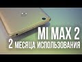 Я люблю этот фаблет! Мой опыт использования Xiaomi Mi Max 2