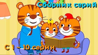 Тигриные истории | Сборник всех серий | Мультфильмы для детей | С 1 - 10 серии