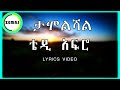 Teddy afro  tamolishal lyrics       amharic lyrics music abrsh lyrics