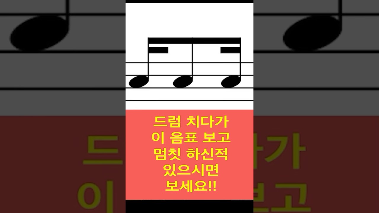 드럼 연주중 헷갈리는 음표 완벽 정리 2탄! 