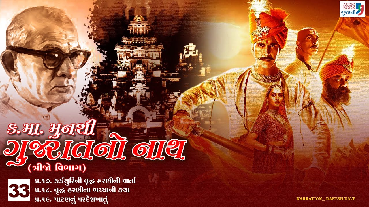 ગુજરાતનો નાથ | ભાગ 33 | કનૈયાલાલ મુનશી | સોલંકી વંશ | ઓડિયો બુક ગુજરાતી