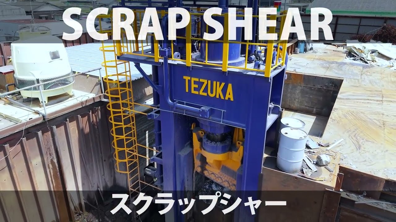 小野寺　スクラップ品 スクラップシャー | リサイクル処理機器を画像と共にご紹介いたします