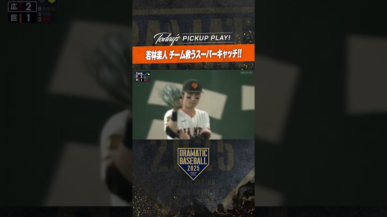 若林楽人 チームを救うスーパーキャッチ!! - YouTube