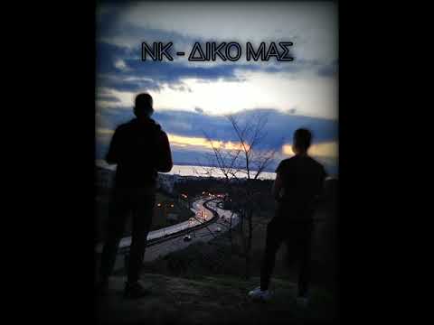 ΝΚ - Δικό