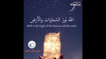 سوره النور الشيخ ماهر المعيقلي 🌓