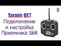 Taranis QX7 #8 Подключение и базовая настройка модели с приемниками S6R/S8R