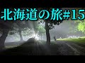 スーパーカブ50で東京→北海道一周4580km #15 Honda Cub touring【キャンプツーリング】Hokkaido roadtrip