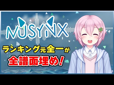 【MUSYNX】ランキング元全一が全譜面埋め！