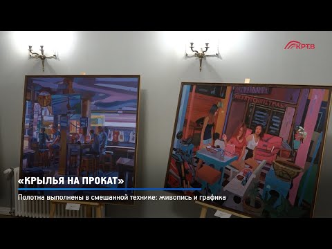 КРТВ. «Крылья на прокат»