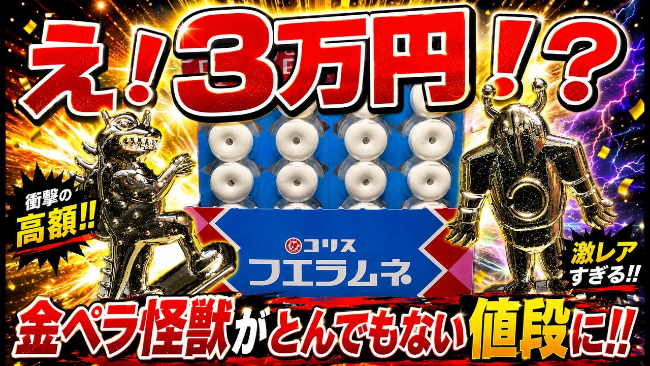 超高騰！トリプルヘッドの値段がとんでもないとこに！期間限定の超