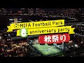 MIFA Football Park 8th anniversary Party ハイライト映像