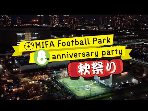 MIFA Football Park 8th anniversary Party ハイライト映像