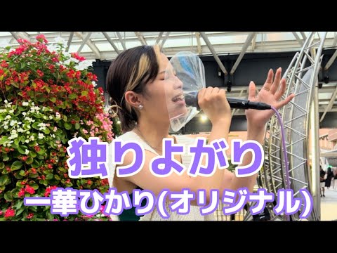 【一華ひかり】独りよがり/オリジナルソング