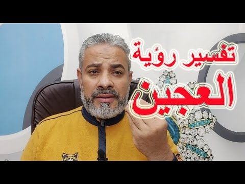 تفسير رؤية أكل العجين في المنام اسماعيل الجعبيري