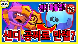 샌디 공짜로 만렙 찍기?!/😲무료상자 확률업?? [브롤스타즈]