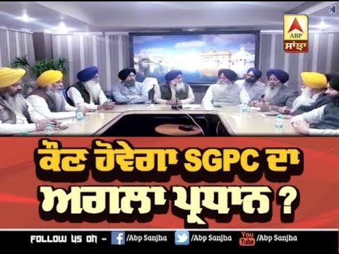 SGPC ਦਾ ਅਗਲਾ ਪ੍ਰਧਾਨ ਕੌਣ ਹੋਵੇਗਾ ? | ABP SANJHA |