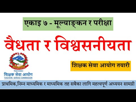 वैधता र विश्वसनीयता  । Validity and Reliability . शिक्षक सेवा तयारी ।