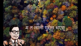 Ma Ta Laliguras Bhayechu | म त लाली गुराँस भएछु | Narayan Gopal Lyrical
