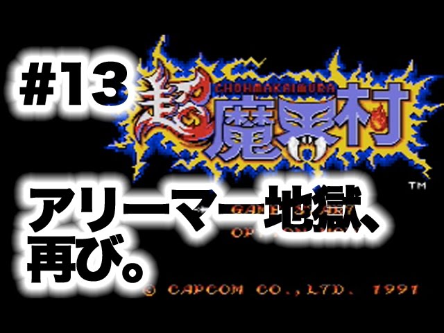 #13【実況】SFC超魔界村「本当の目的は魔界で死ぬこと」【Super Ghouls'n Ghosts】