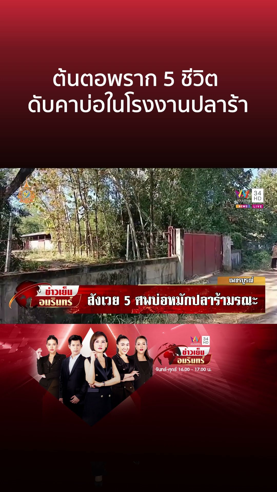 ชำแหละต้นตอ 5 ชีวิตดับคาบ่อลึก ในโรงงานปลาร้า | ข่าวเย็นอมรินทร์