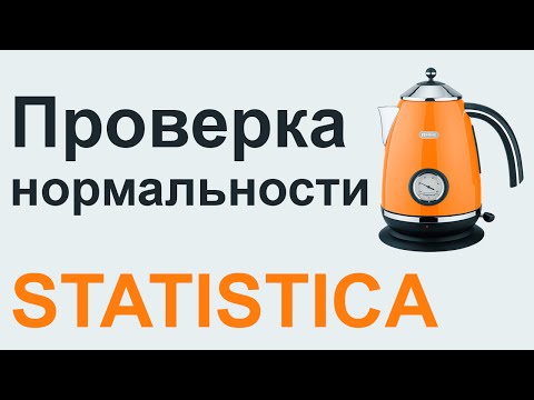 Анализ нормальности распределения STATISTICA #2 | СТАТИСТИКА STATISTICA