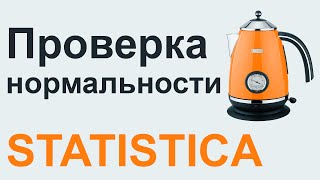 Анализ нормальности распределения STATISTICA #2 | СТАТИСТИКА STATISTICA