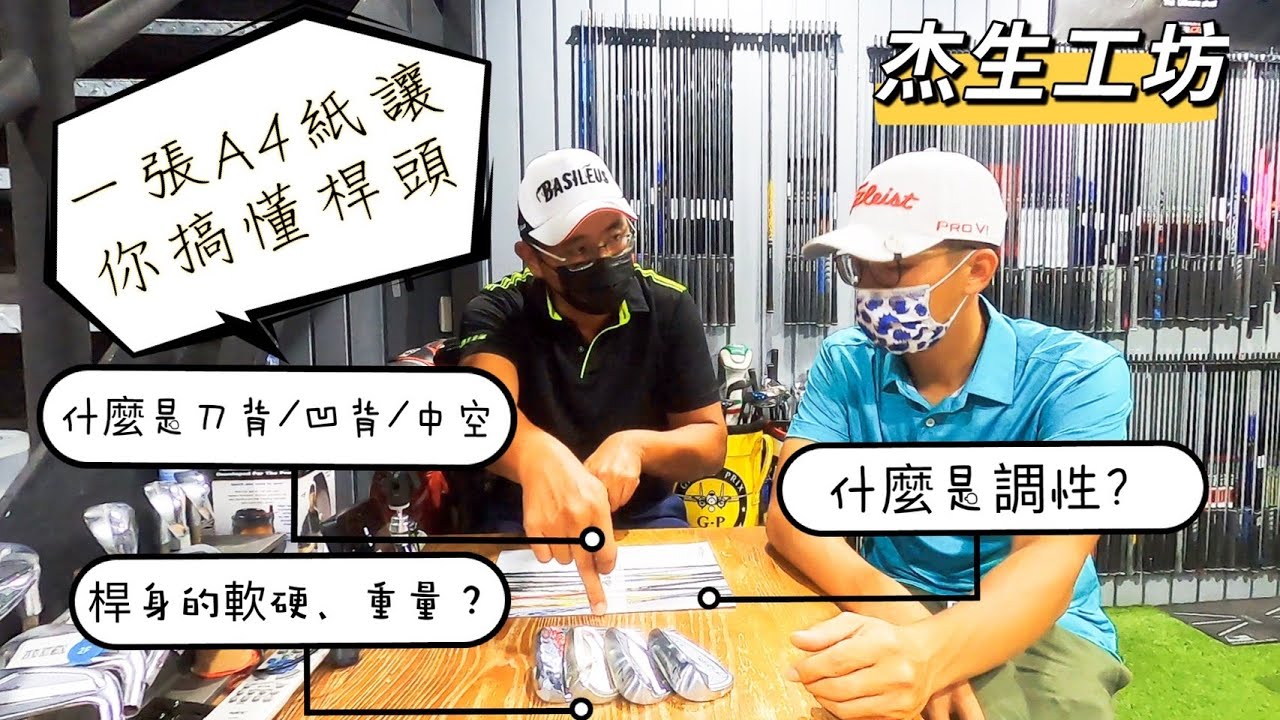 『摸嗨吧 Yo~』杰生工坊鐵桿篇～常聽到刀背、凹背、中空或是你常聽到調性、桿子的軟硬度、軟硬度這一集保證讓你一次學會鐵桿所有的特性！感謝杰生工坊信哥完全無私分享給球友們讓你更了解什麼鐵桿適合你！